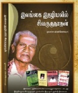 Former ANCL Thinakaran chief editor late Kalashuri E. Sivagurunathan’s ...